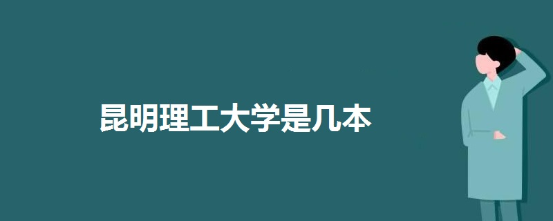 昆明理工大學(xué)是幾本