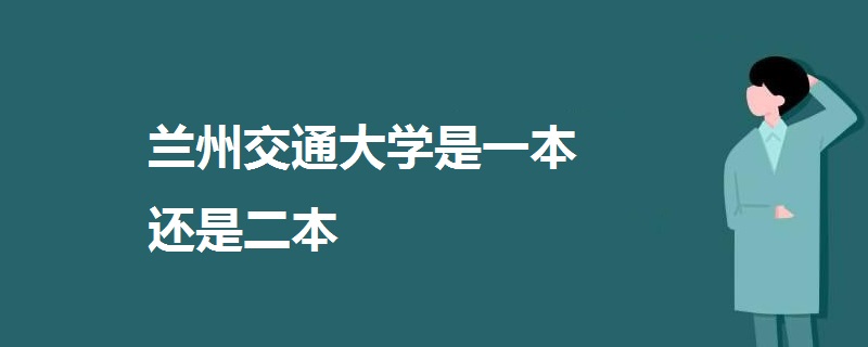 蘭州交通大學是一本還是二本