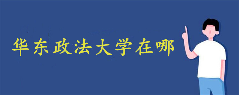 華東政法大學在哪