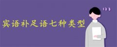 賓語補足語七種類型
