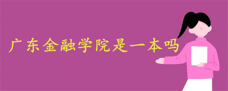 廣東金融學(xué)院是一本嗎