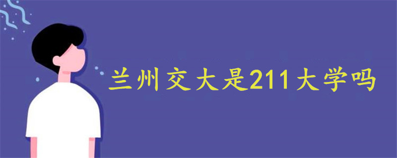 蘭州交大是211大學(xué)嗎