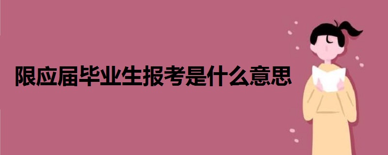 限應(yīng)屆畢業(yè)生報(bào)考是什么意思