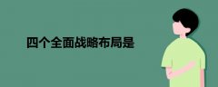四個(gè)全面戰(zhàn)略布局是
