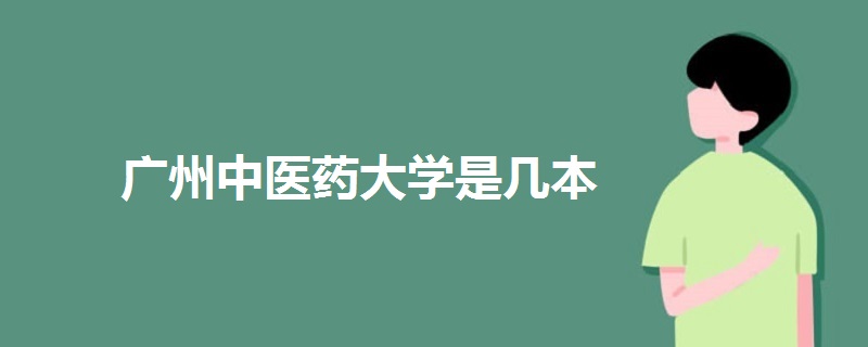 廣州中醫(yī)藥大學(xué)是幾本