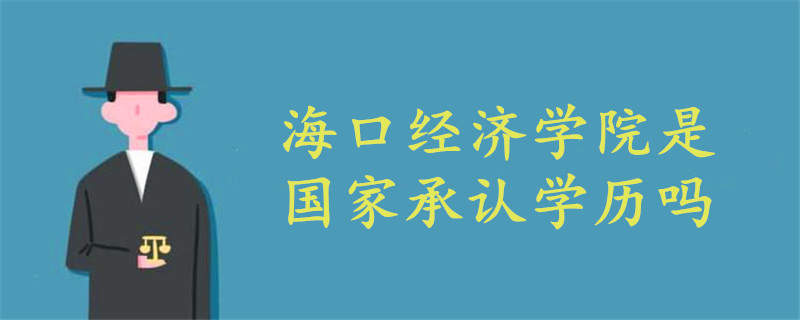 海口經(jīng)濟學院國家承認學歷嗎