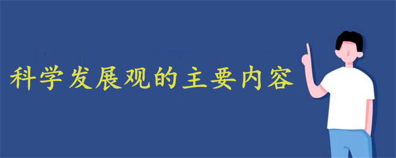 科學(xué)發(fā)展觀的主要內(nèi)容