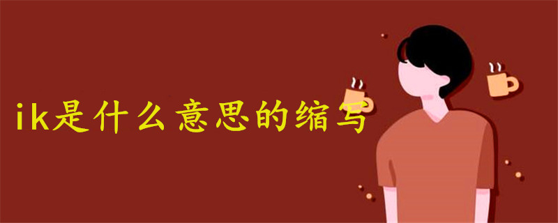 ik是什么意思的縮寫(xiě)