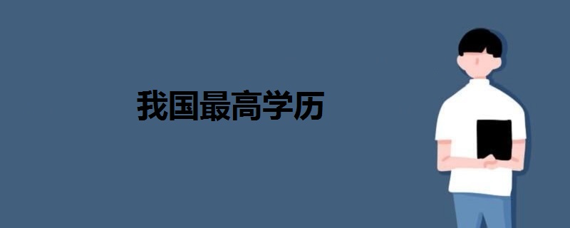 我國最高學(xué)歷