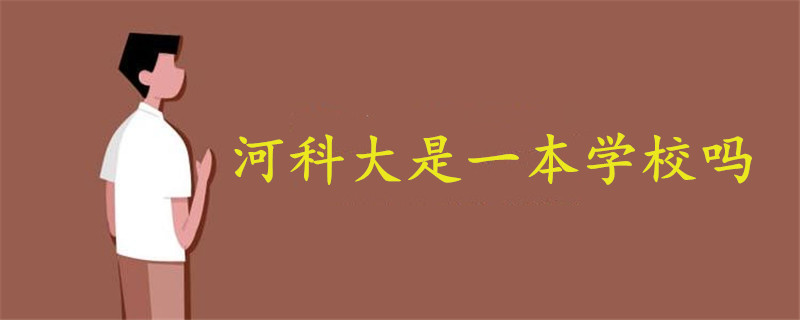 河科大是一本學(xué)校嗎