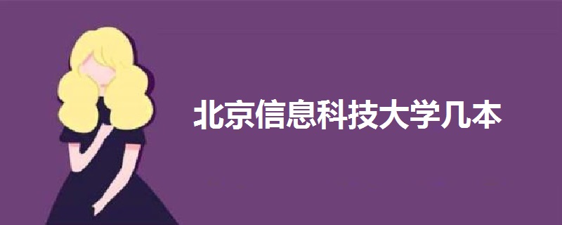 北京信息科技大學(xué)幾本