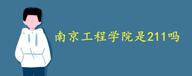 南京工程學院是211嗎