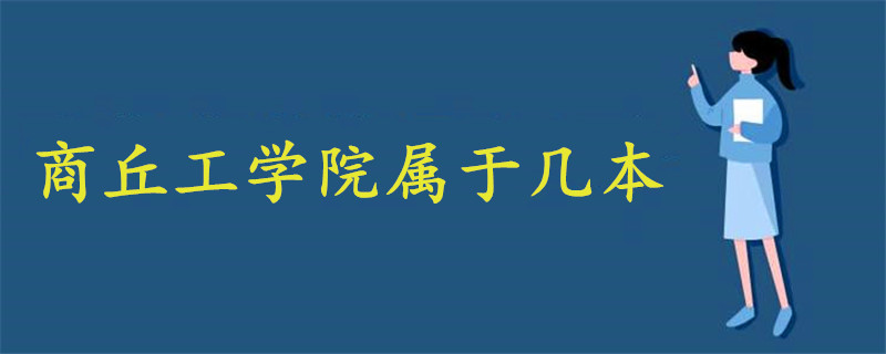 商丘工學(xué)院屬于幾本