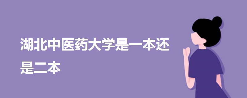 湖北中醫(yī)藥大學(xué)是一本還是二本