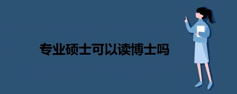 專(zhuān)業(yè)碩士可以讀博士嗎
