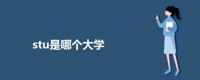 stu是哪個大學(xué)