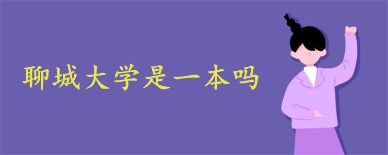 聊城大學(xué)是一本嗎