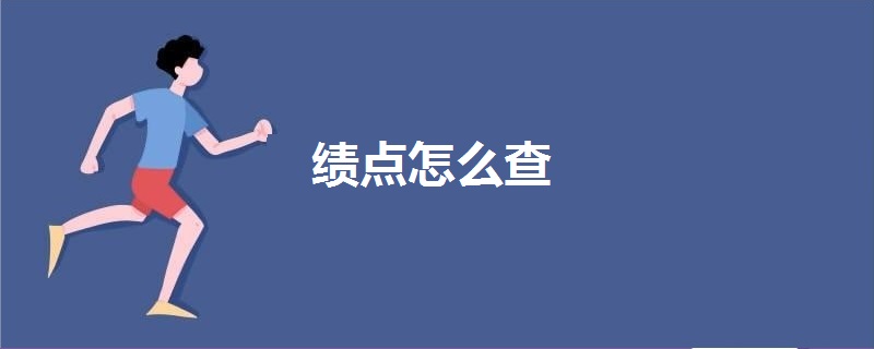 績點(diǎn)怎么查