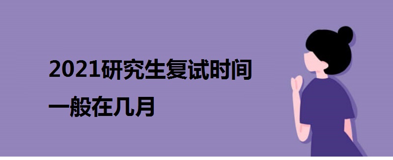 2021研究生復(fù)試時間一般在幾月