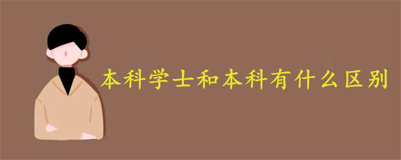 本科學(xué)士和本科有什么區(qū)別
