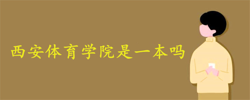 西安體育學院是一本嗎