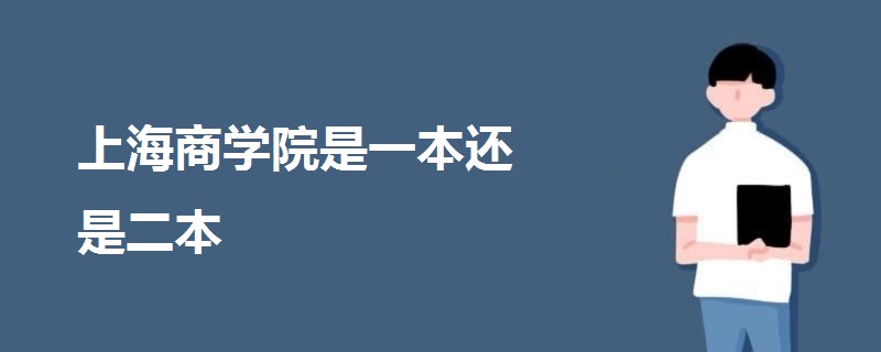 上海商學(xué)院是一本還是二本