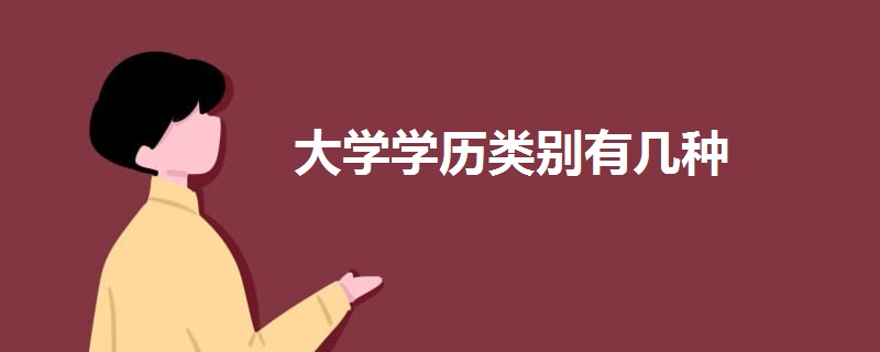 大學(xué)學(xué)歷類別有幾種