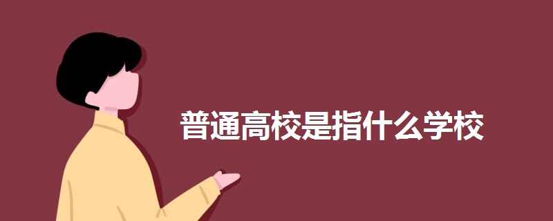 普通高校是指什么學(xué)校