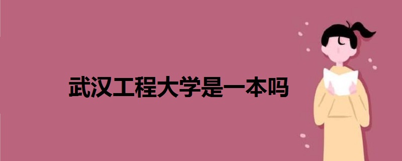 武漢工程大學是一本嗎