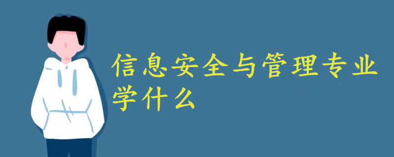 信息安全與管理專業(yè)學(xué)什么