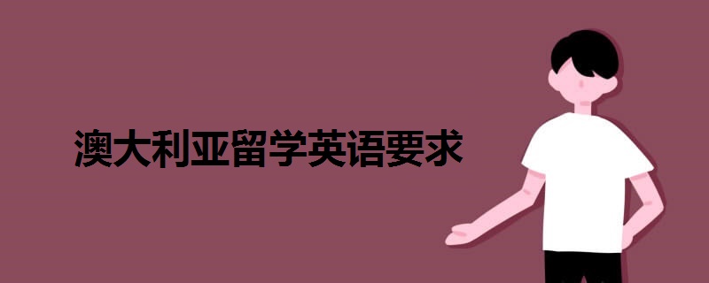 澳大利亞留學(xué)英語要求