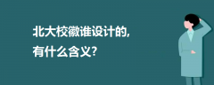 北大?；照l設(shè)計(jì)的,有什么含義?