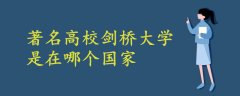 著名高校劍橋大學(xué)是在哪個(gè)國(guó)家