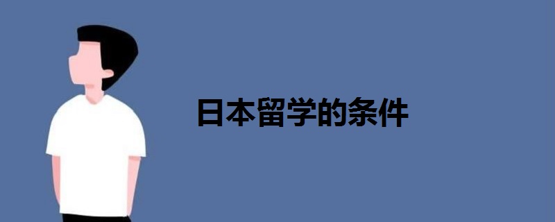 日本留學(xué)的條件