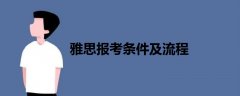 雅思報考條件及流程