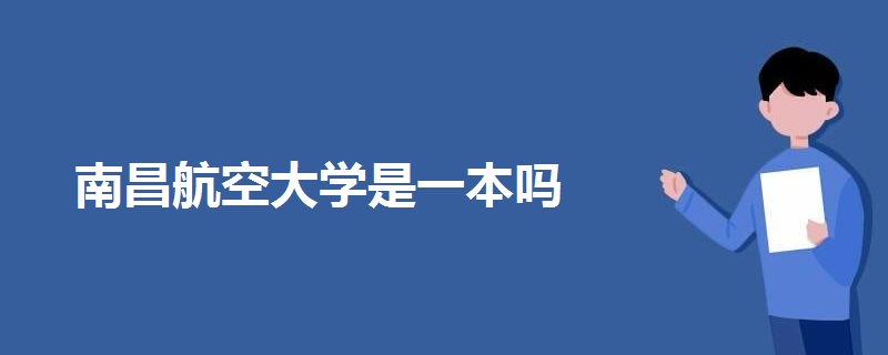 南昌航空大學是一本嗎