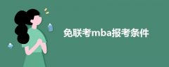 免聯(lián)考mba報(bào)考條件