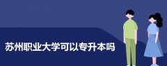 蘇州職業(yè)大學(xué)可以專升本嗎