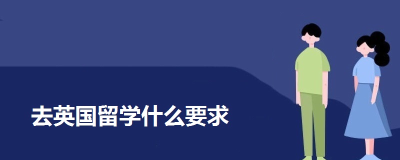 去英國(guó)留學(xué)什么要求