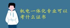 機(jī)電一體化專業(yè)可以考什么證書