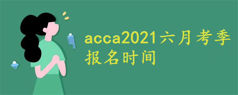 acca2021六月考季報名時間