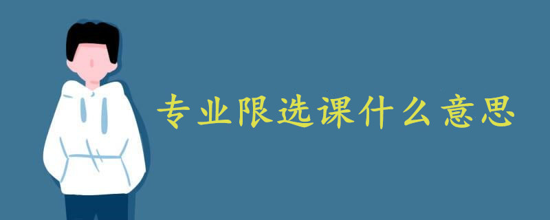 專業(yè)限選課什么意思