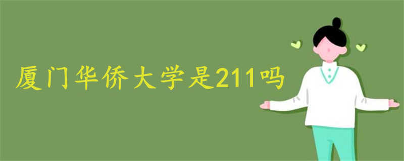 廈門華僑大學是211嗎