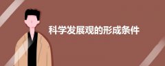 科學(xué)發(fā)展觀的形成條件