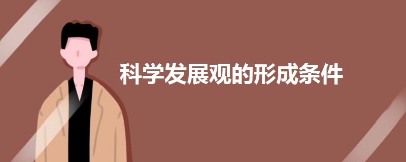 科學發(fā)展觀的形成條件