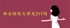 西安財(cái)經(jīng)大學(xué)是211嗎