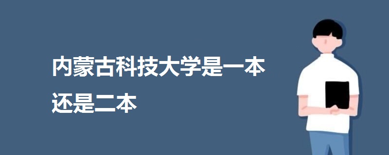 內(nèi)蒙古科技大學(xué)是一本還是二本