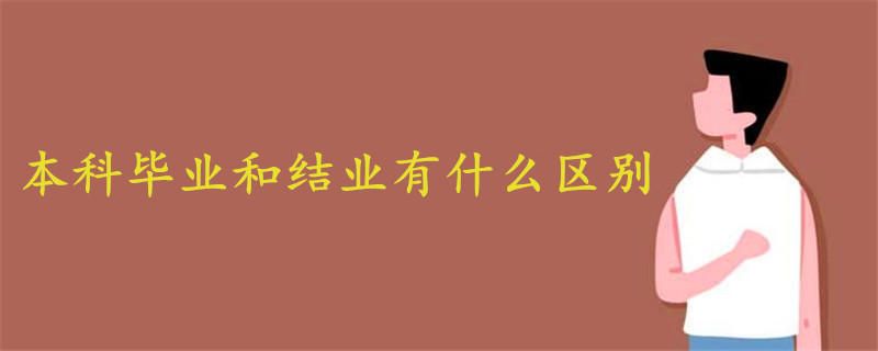 本科畢業(yè)和結(jié)業(yè)有什么區(qū)別