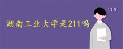 湖南工業(yè)大學(xué)是211嗎