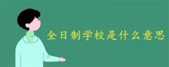 全日制學(xué)校是什么意思